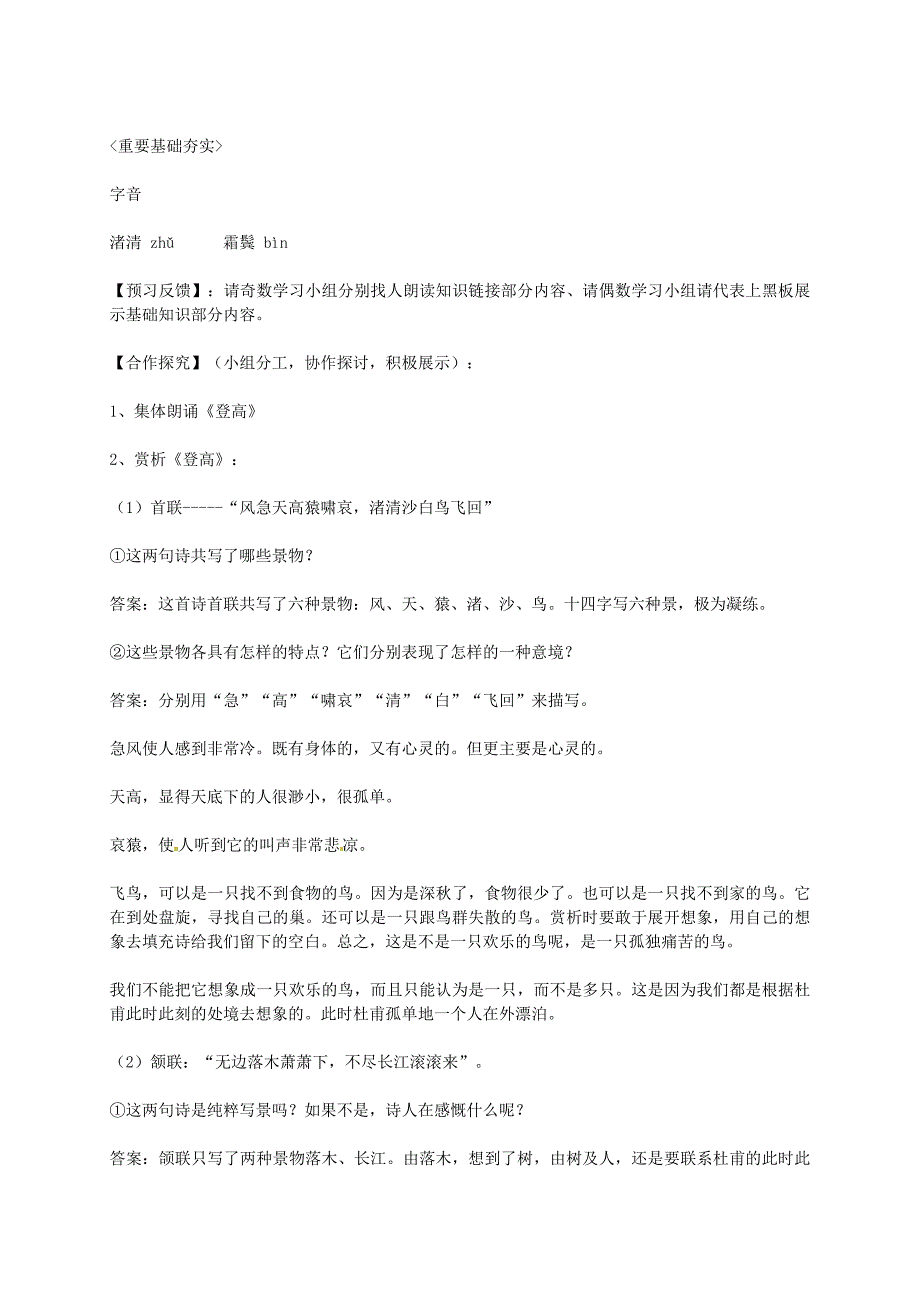 【最新】高中语文 第三单元 笔落惊风雨 登高学案 苏教版必修4_第2页