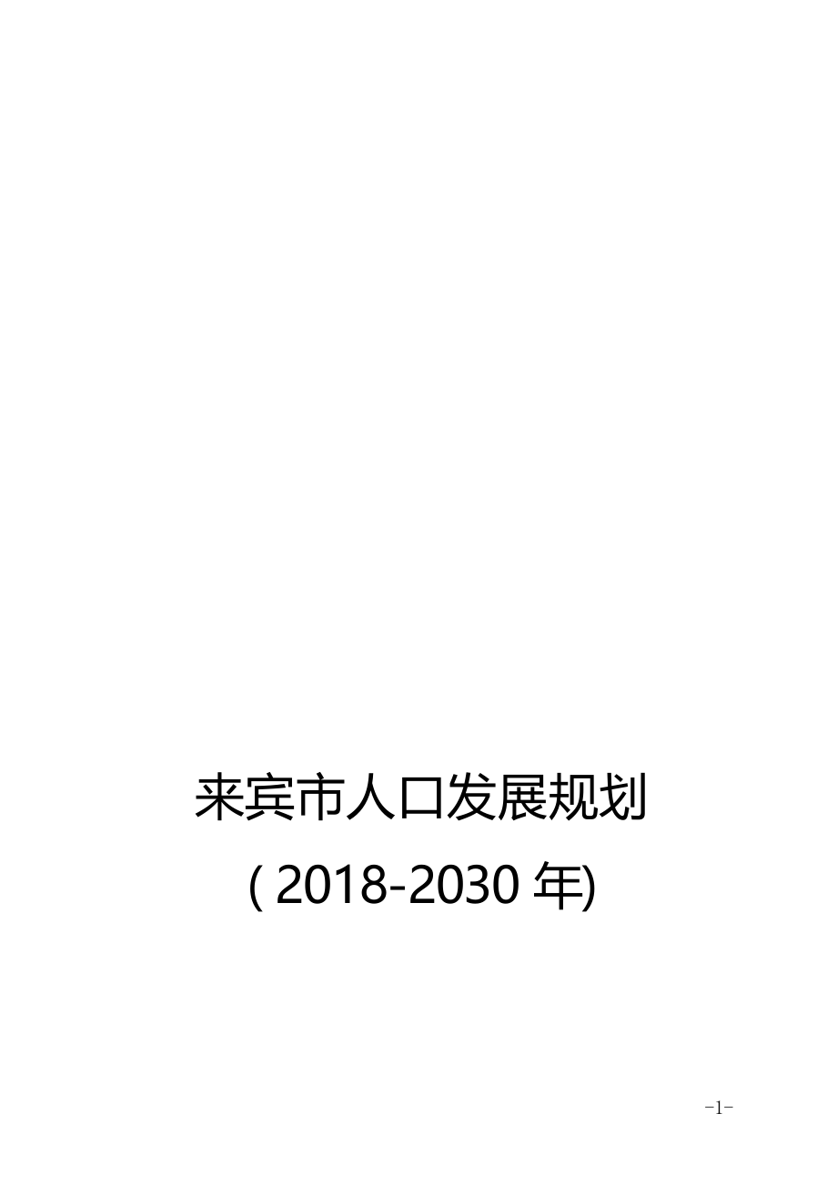 来宾市人口发展规划（2018—2030年）.docx_第1页