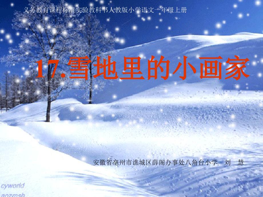 《雪地里的小画家》课件——库都尔小学洪伟分享_第1页