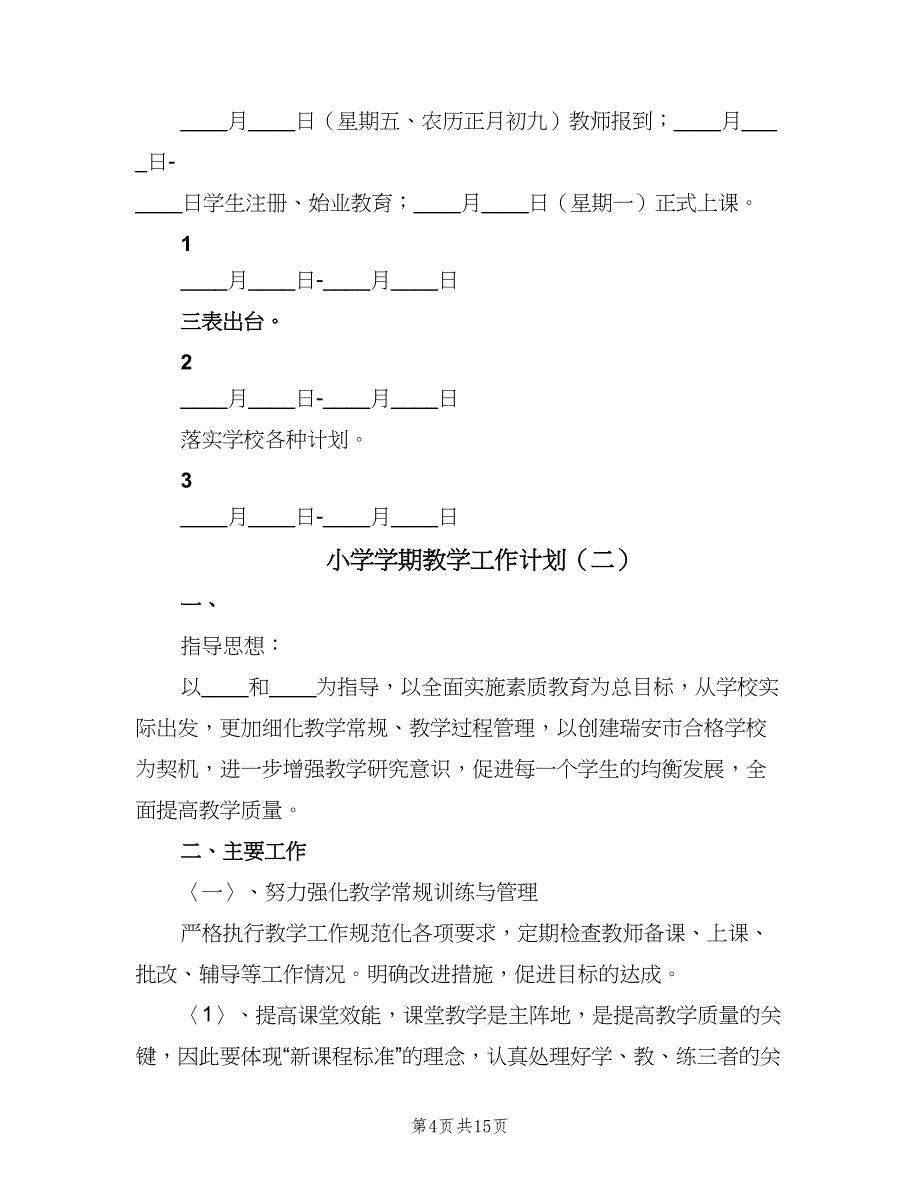 小学学期教学工作计划（五篇）.doc_第4页