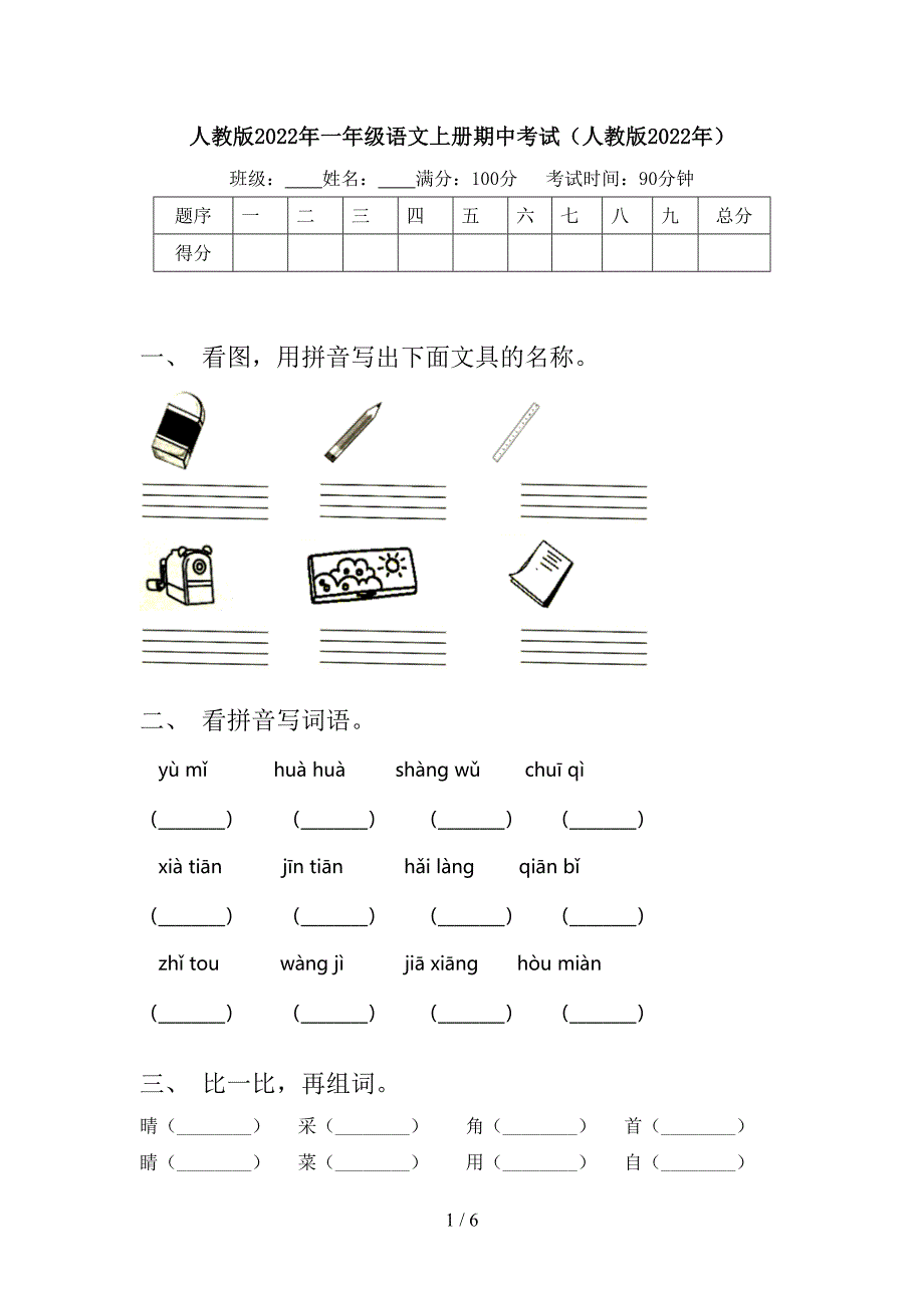 人教版2022年一年级语文上册期中考试(人教版2022年).doc_第1页