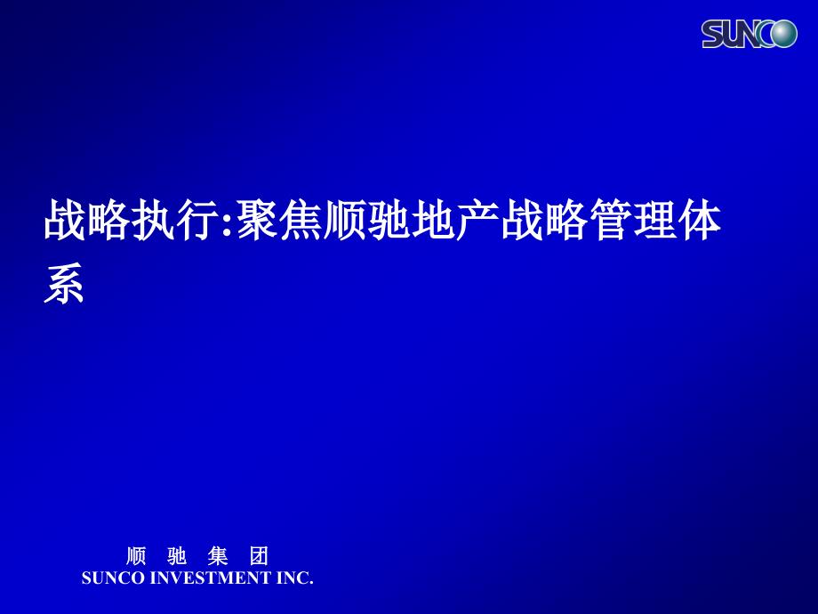 战略执行聚焦顺驰地产战略管理体系_第1页