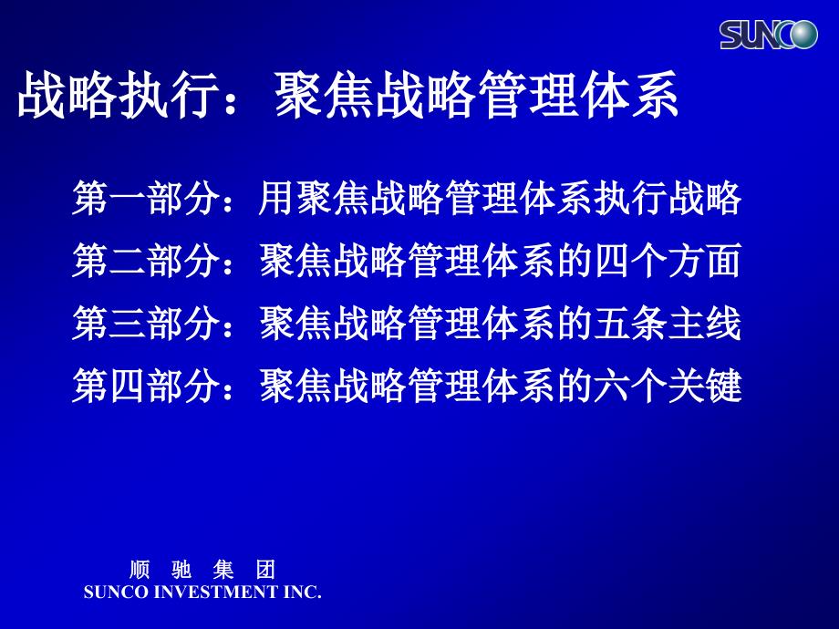 战略执行聚焦顺驰地产战略管理体系_第2页