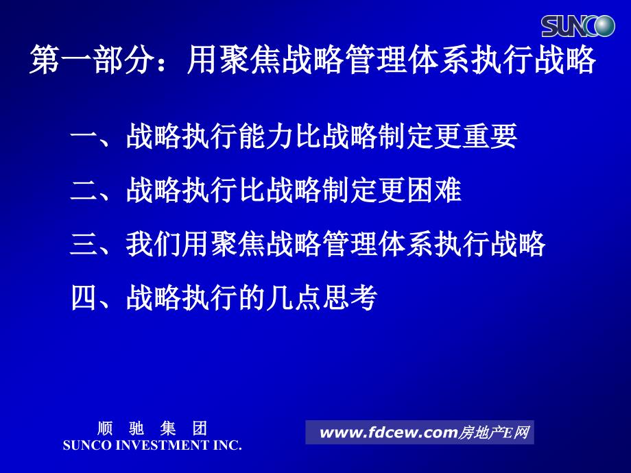 战略执行聚焦顺驰地产战略管理体系_第3页