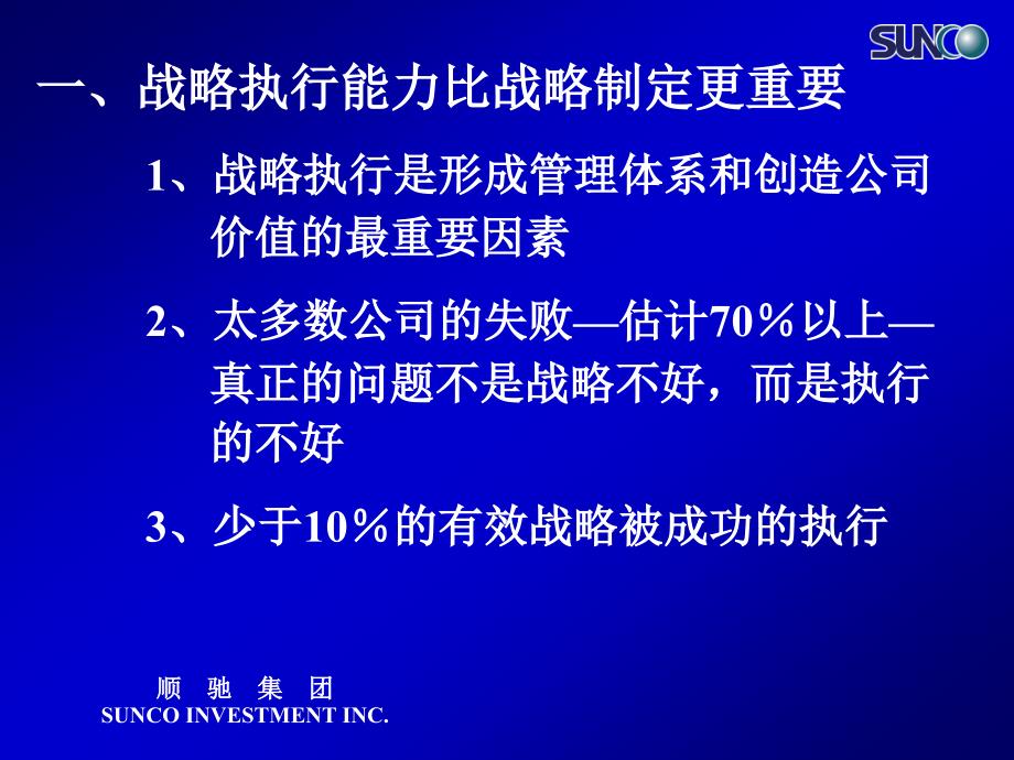 战略执行聚焦顺驰地产战略管理体系_第4页