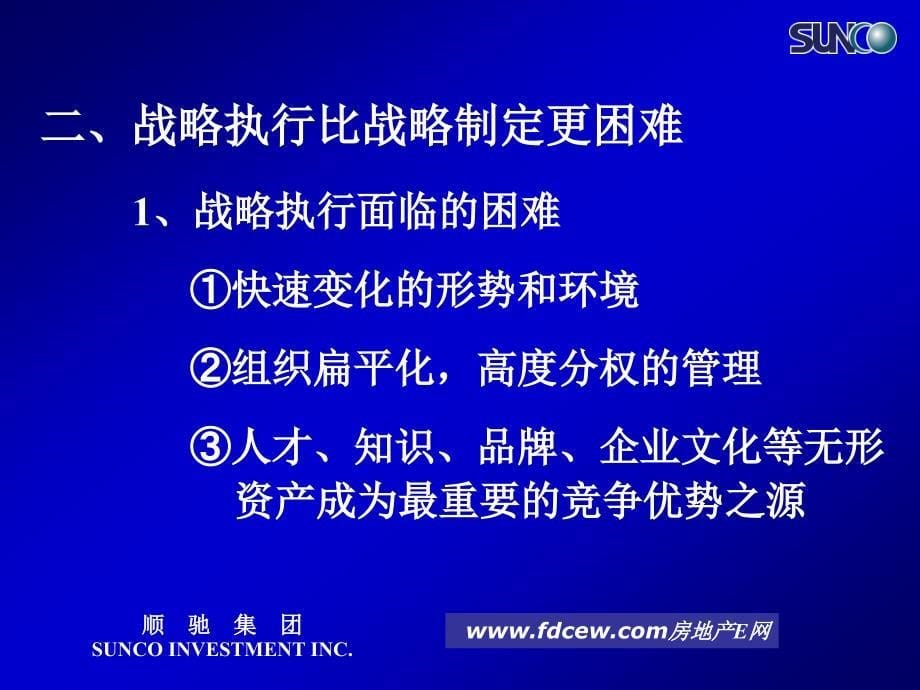 战略执行聚焦顺驰地产战略管理体系_第5页