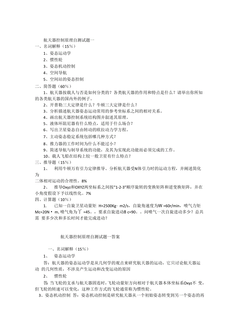 航天器控制原理自测试题一_第1页