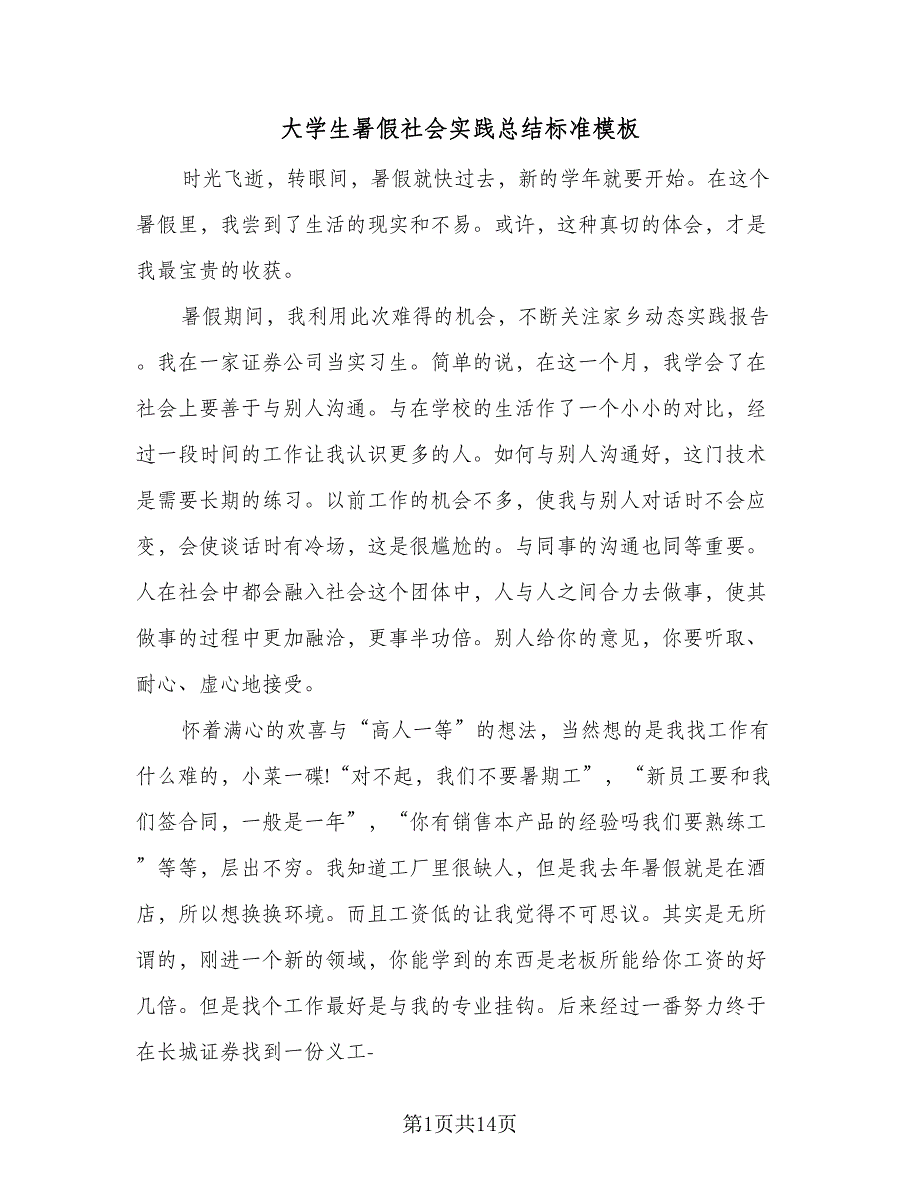 大学生暑假社会实践总结标准模板（六篇）.doc_第1页