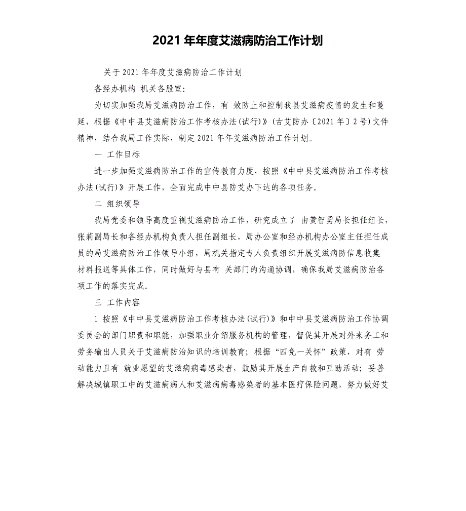 2021年度艾滋病防治工作计划_第1页