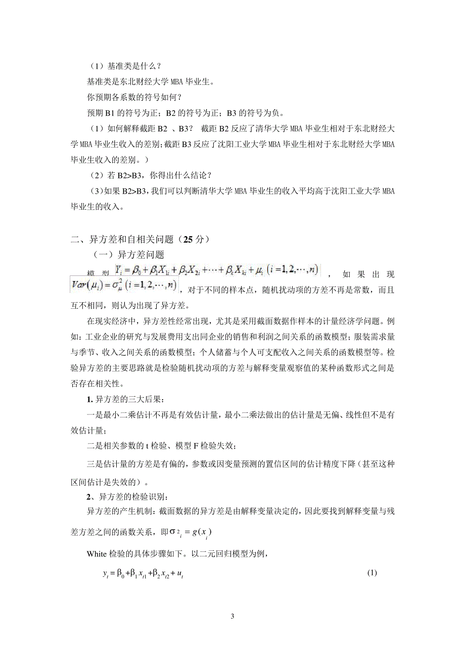 东北财经的大学2016级博士研究生计量经济学复习备考资料_第3页