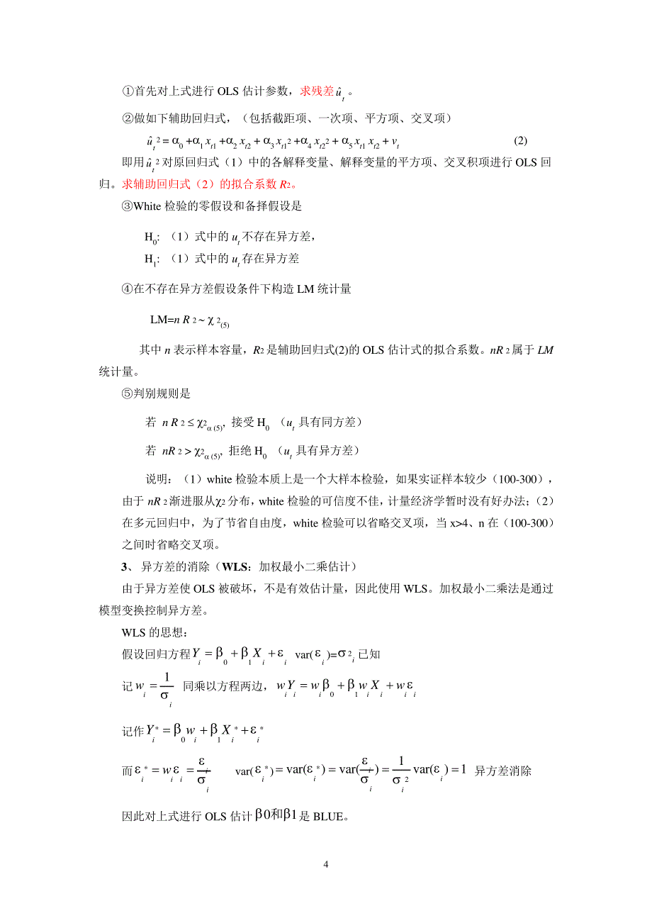 东北财经的大学2016级博士研究生计量经济学复习备考资料_第4页