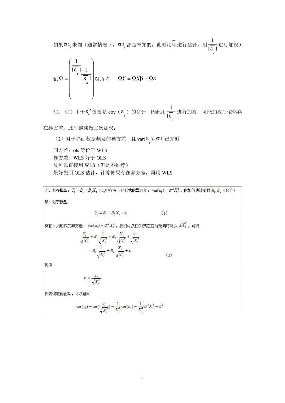 东北财经的大学2016级博士研究生计量经济学复习备考资料_第5页