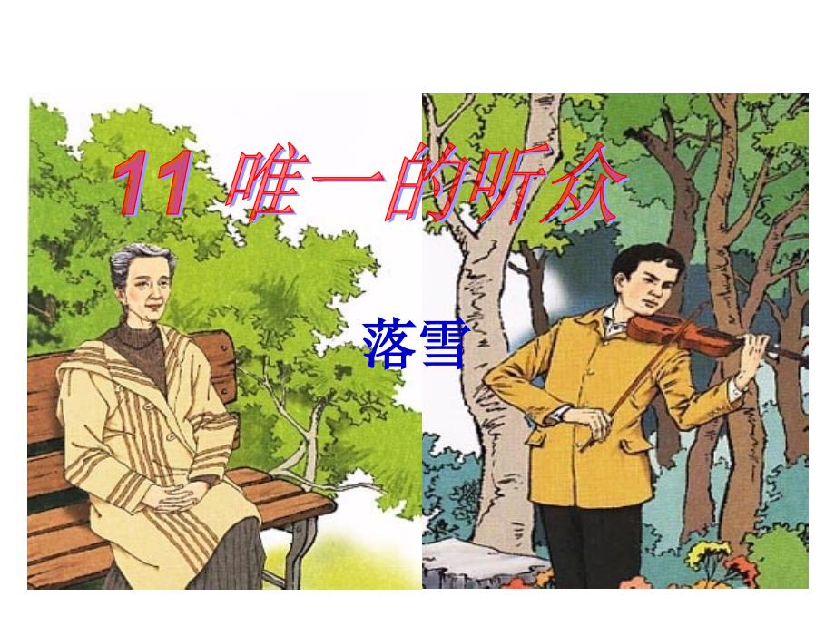 唯一的听众PPT课件_第1页