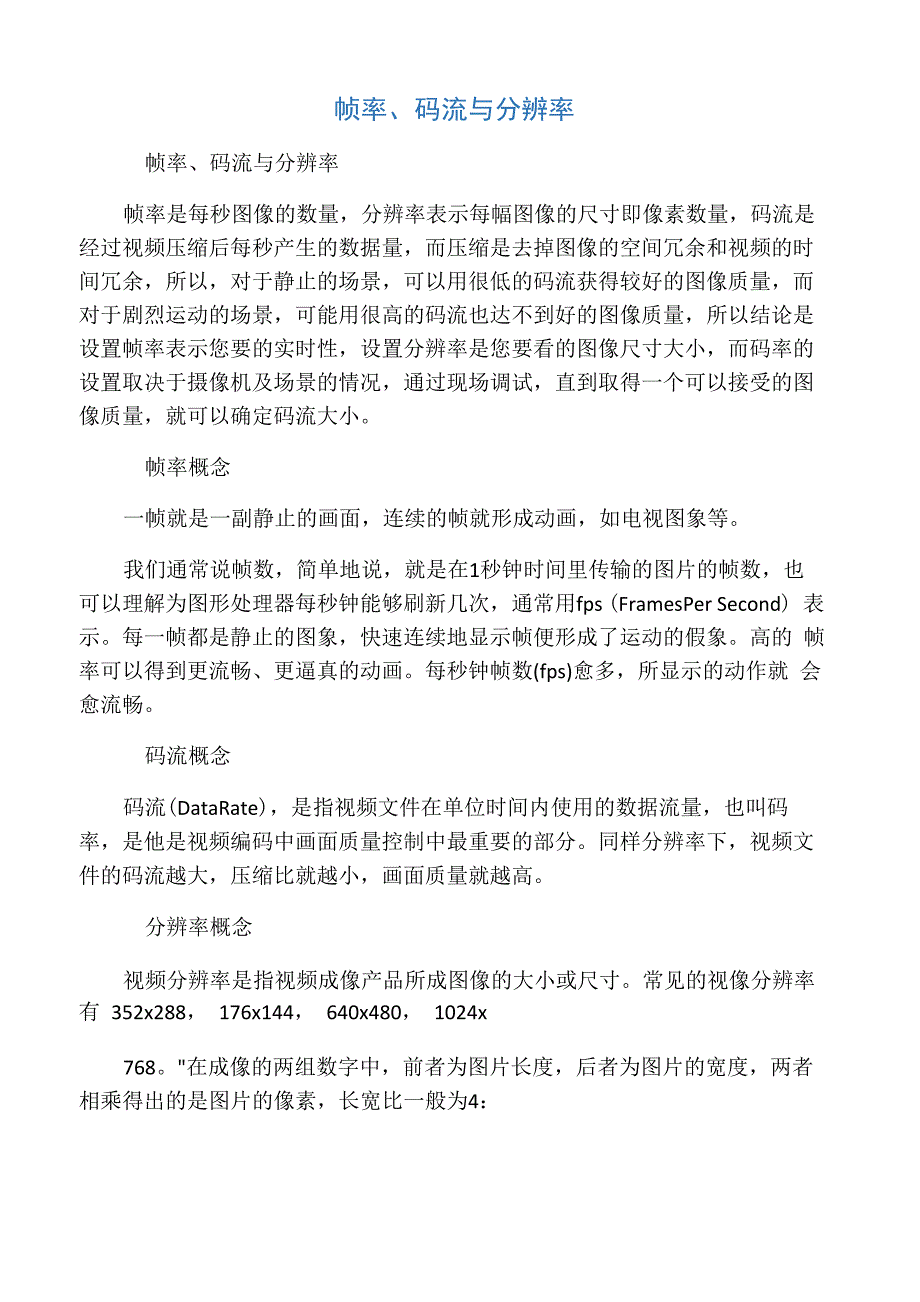 帧率、码流与分辨率_第1页