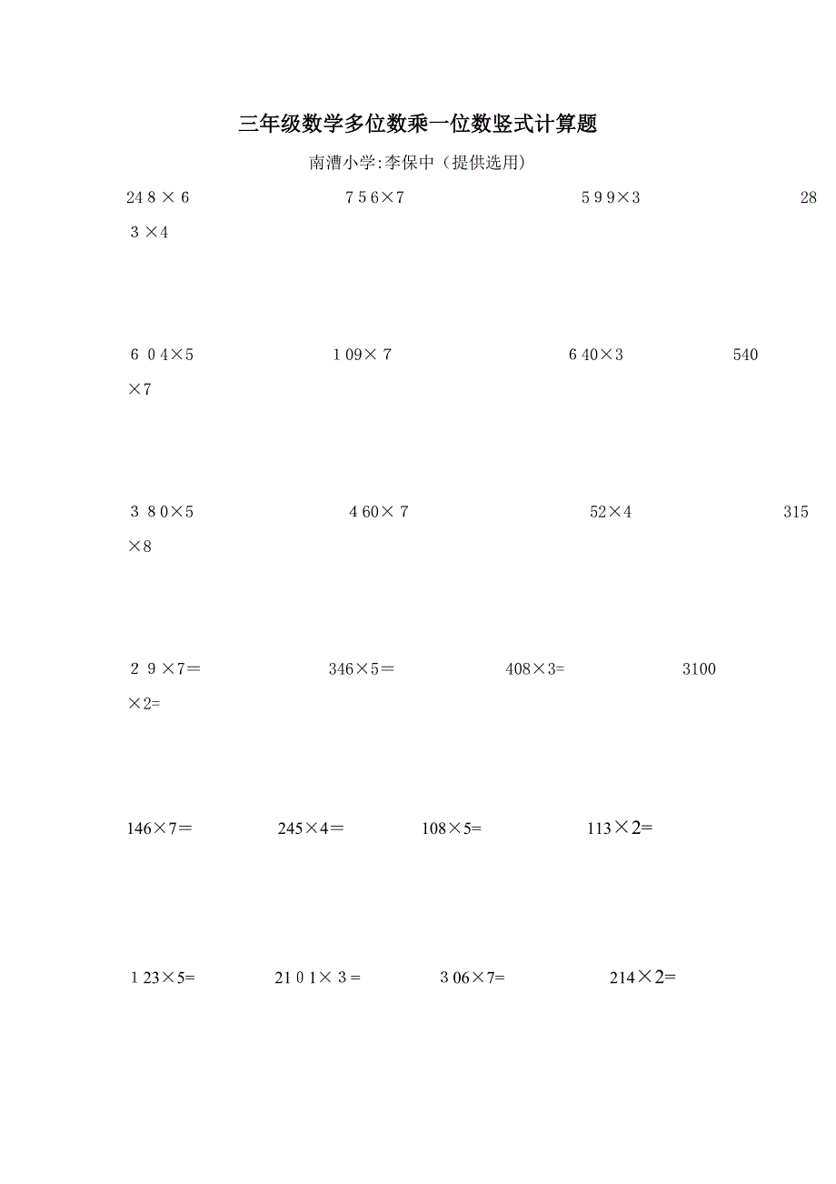 两、三位数乘一位数的竖式笔算练习题(南漕--李保中)_第1页