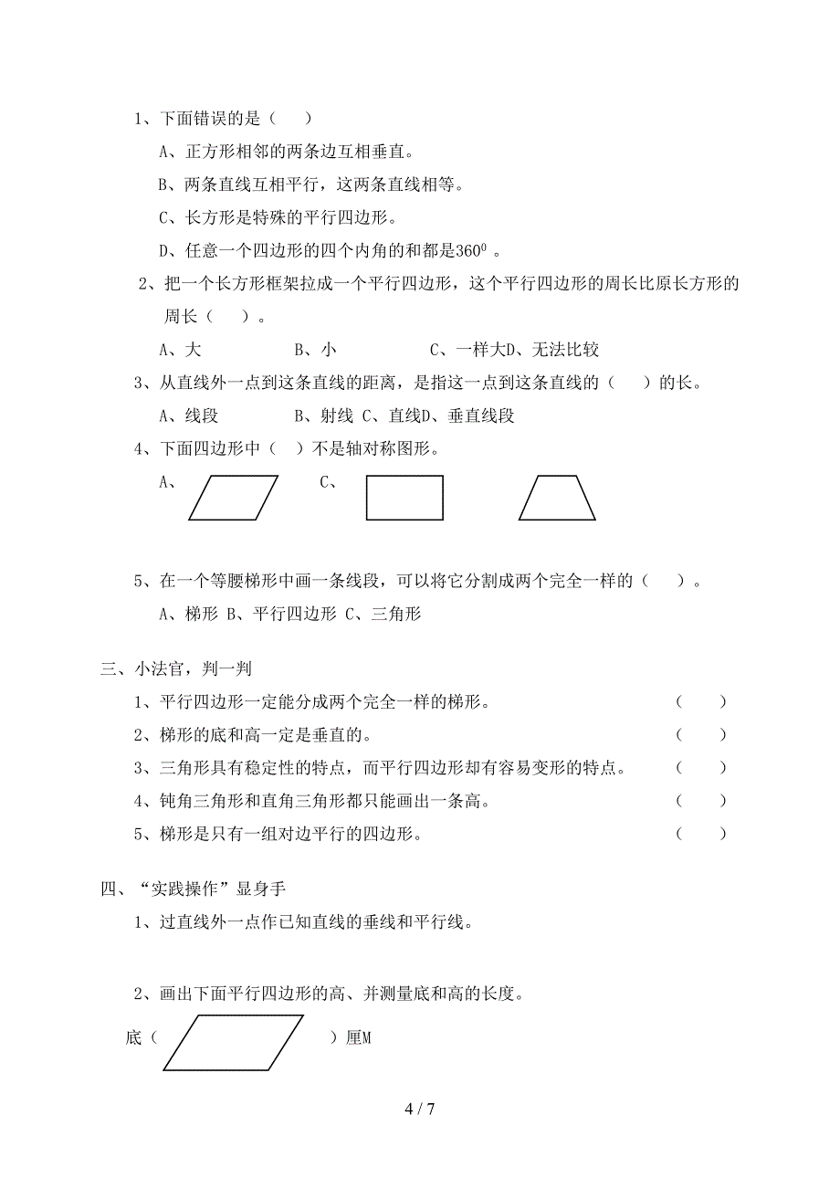 四年级数学平行四边形和梯形练习题(含答案)(DOC 7页)_第4页