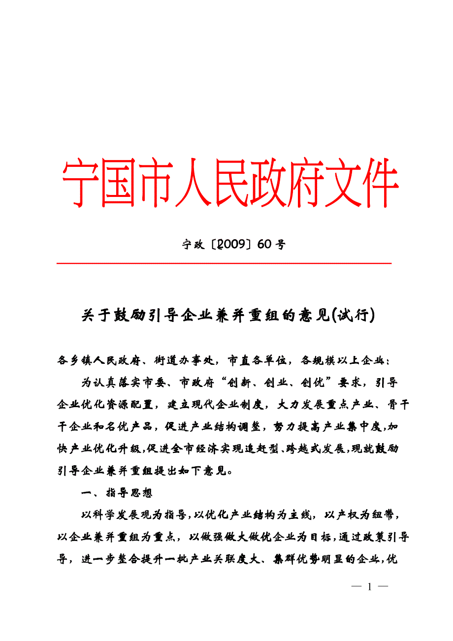 关于鼓励引导企业兼并重组的意见(试行)_第1页