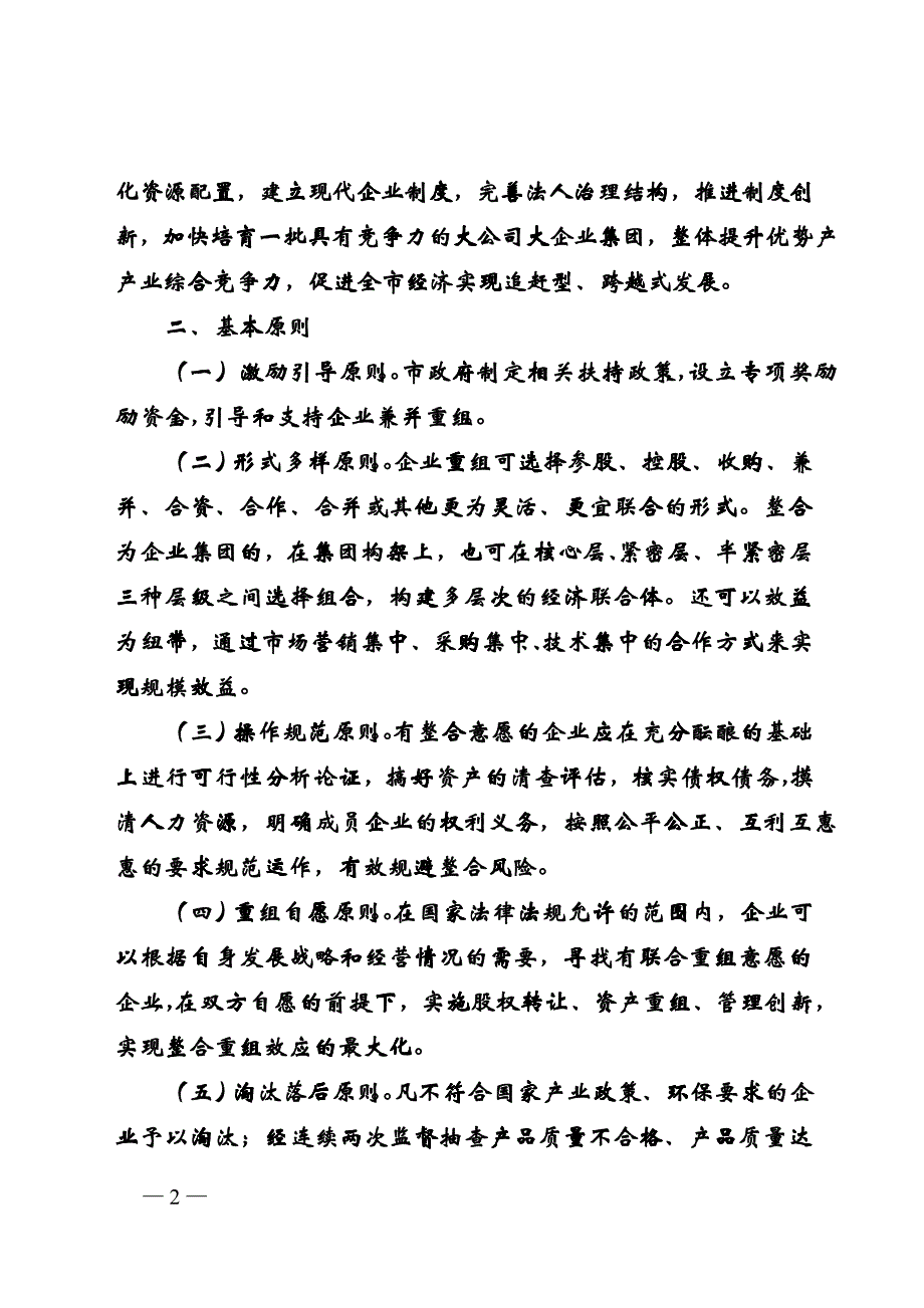 关于鼓励引导企业兼并重组的意见(试行)_第2页