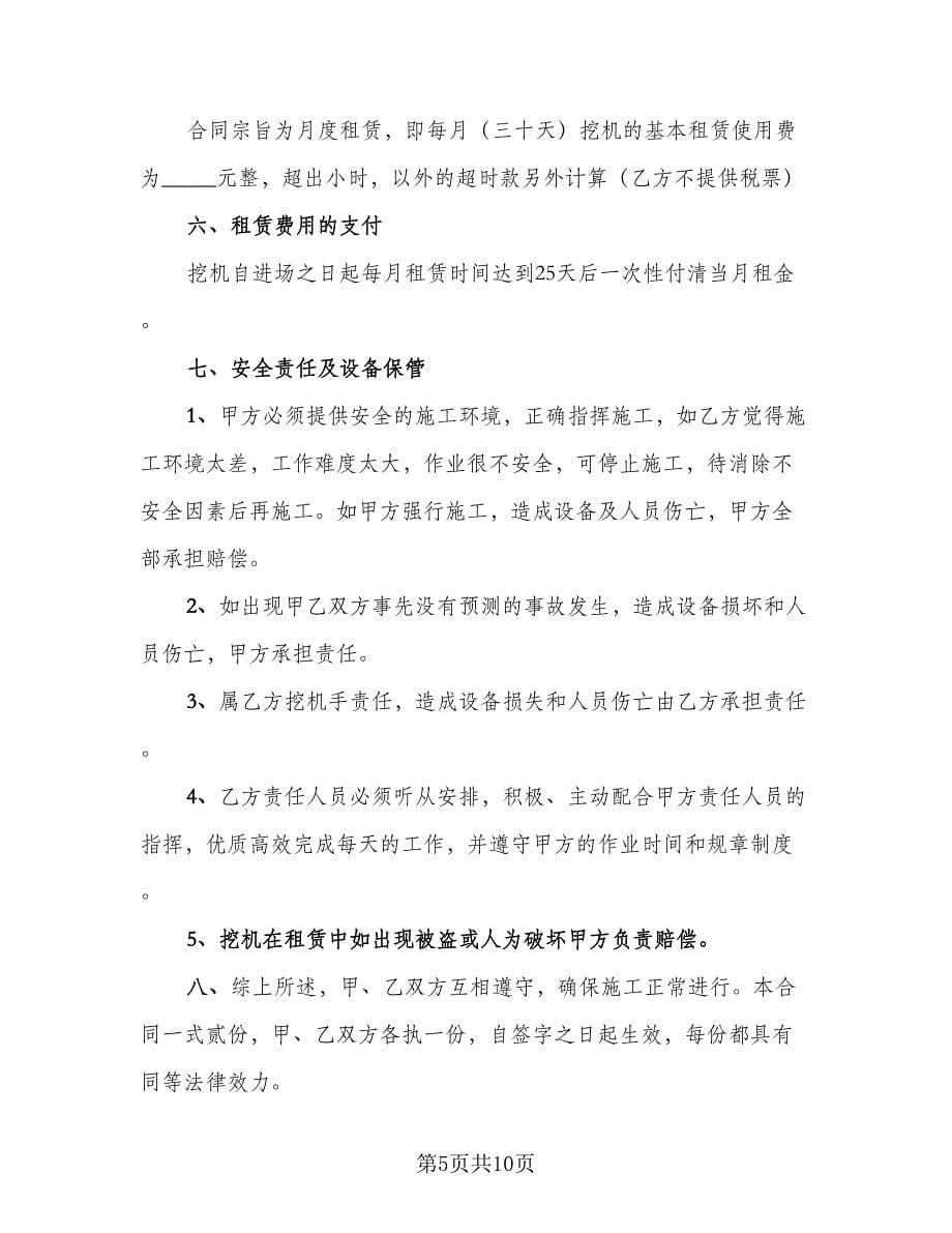 挖掘机租赁协议书规（四篇）.doc_第5页