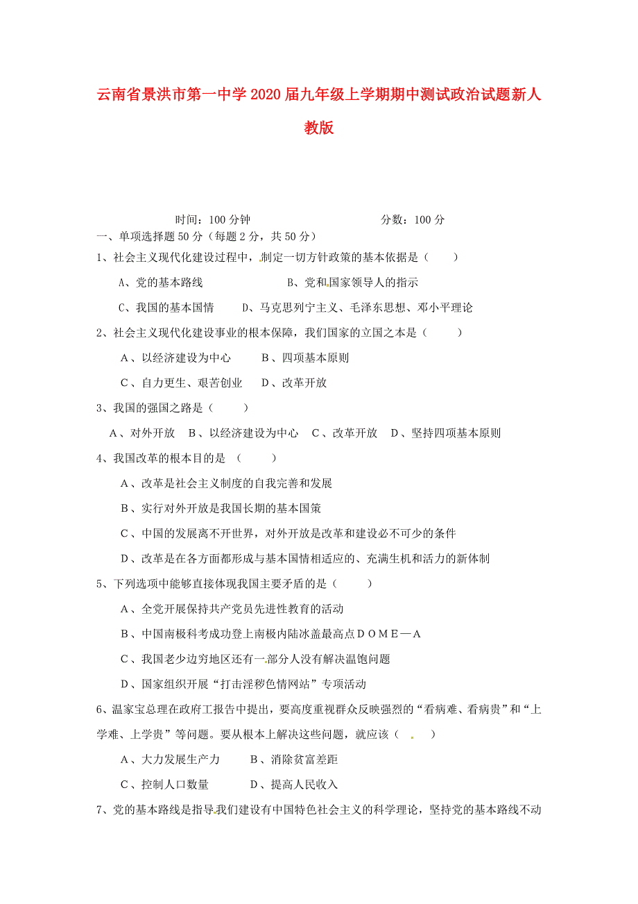 云南省景洪市第一中学2020届九年级政治上学期期中测试试题 新人教版_第1页