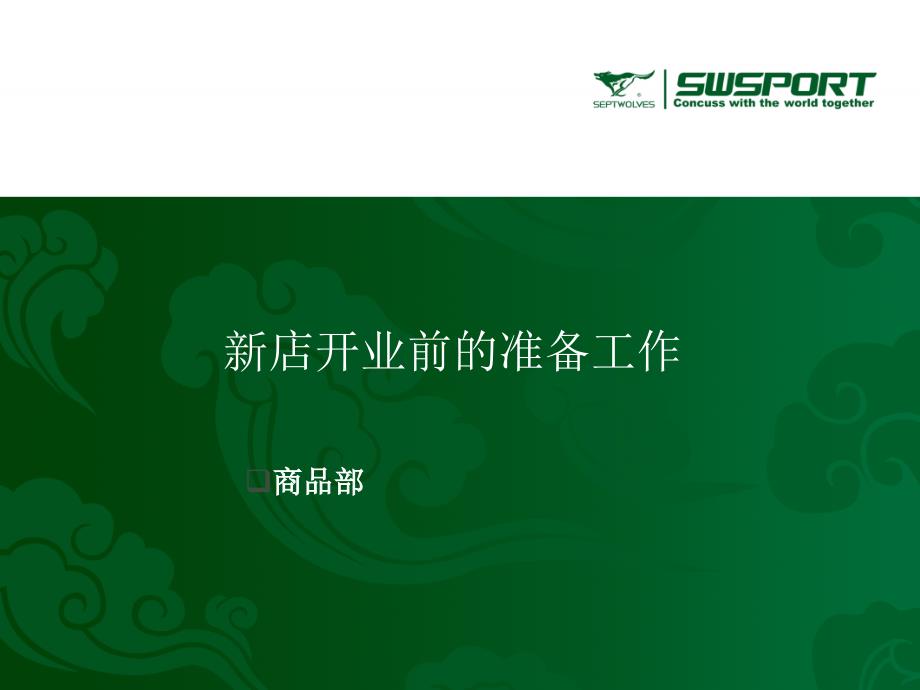 新店开业前期准备工作_第1页