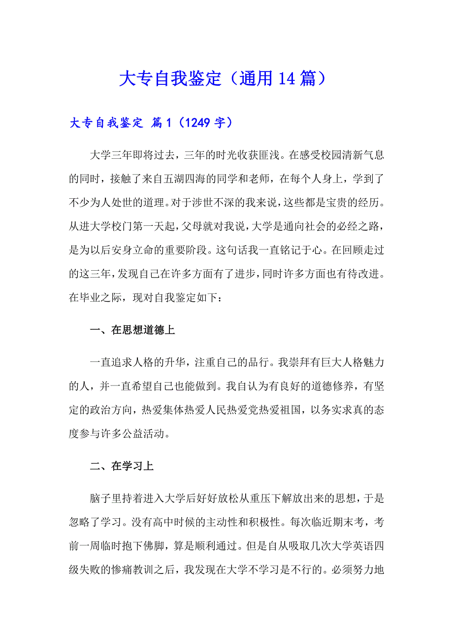 大专自我鉴定（通用14篇）_第1页