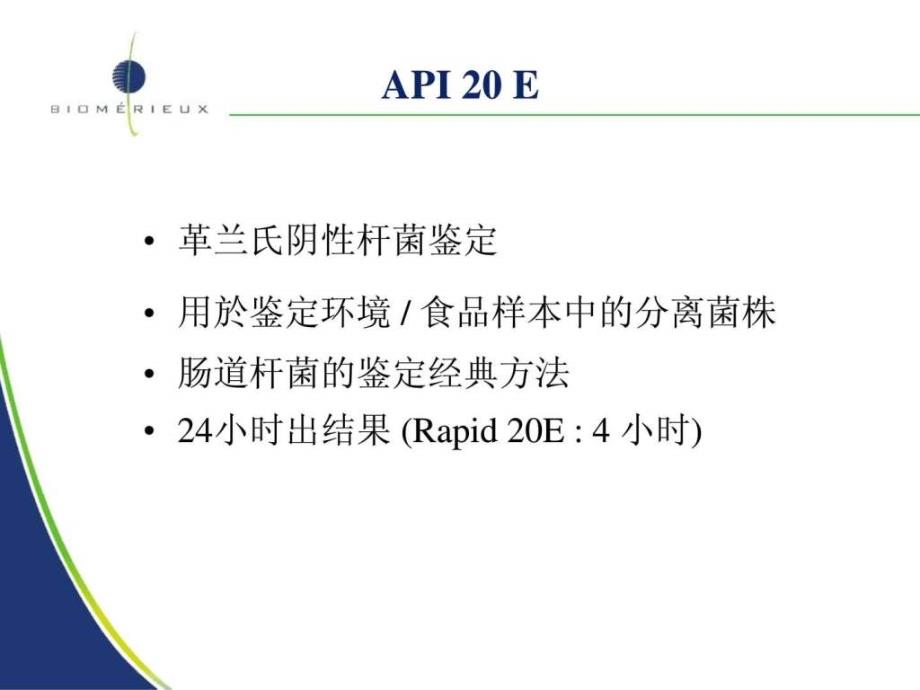 医学检验微生物api板条简介及原理.ppt_第4页