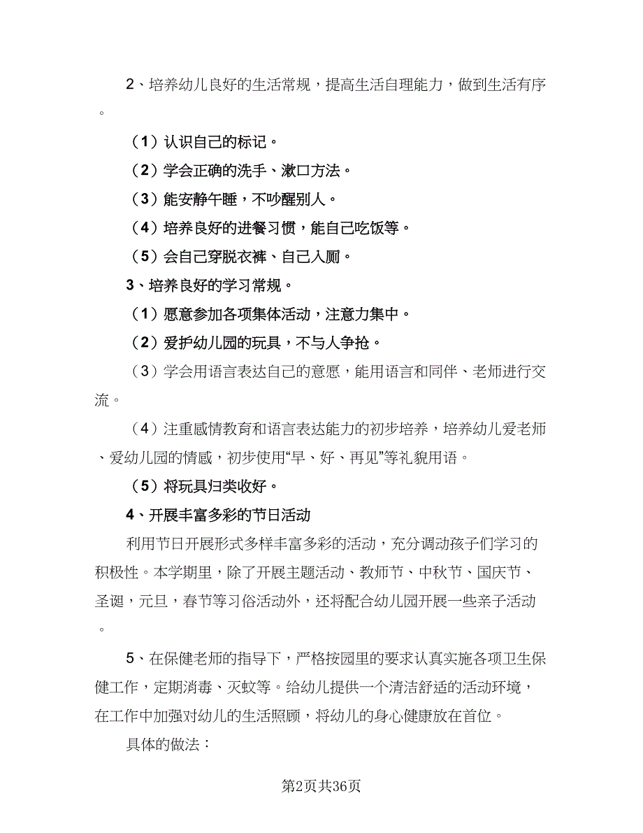 2023-2024学年小班班级工作计划模板（9篇）.doc_第2页