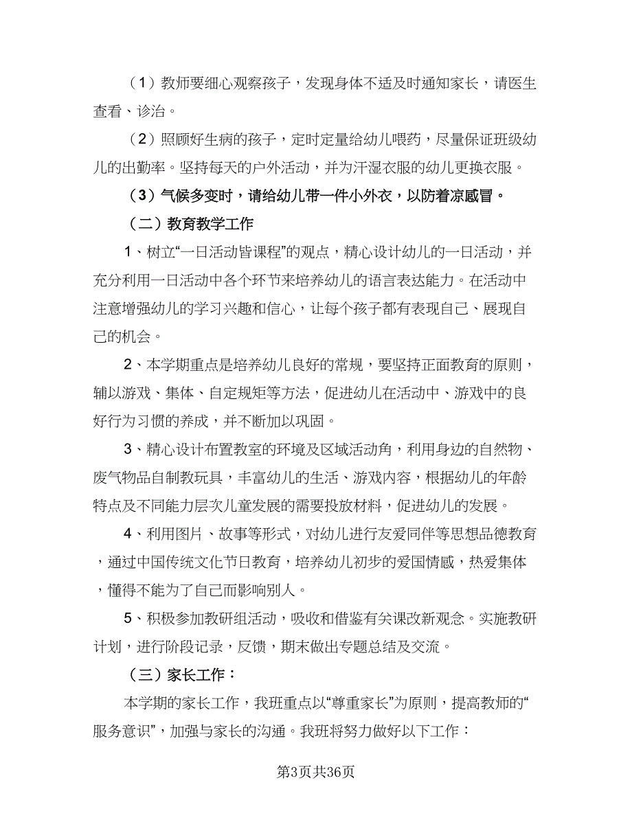 2023-2024学年小班班级工作计划模板（9篇）.doc_第3页