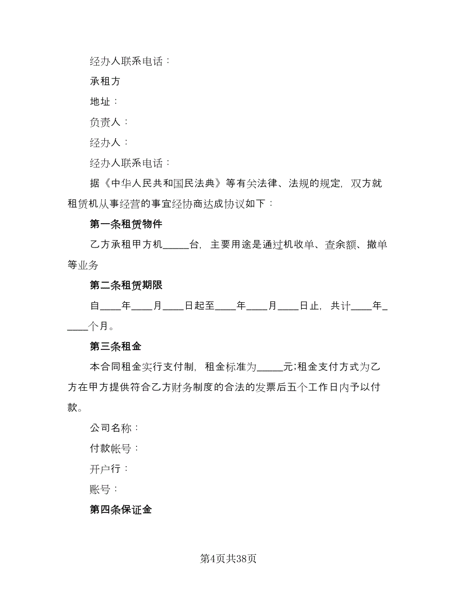 pos机长期租赁协议书范文（九篇）_第4页