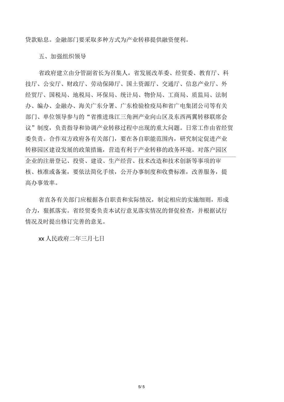 关于我省山区及东西两翼与珠江三角洲联手推进产业转移的意见_第5页