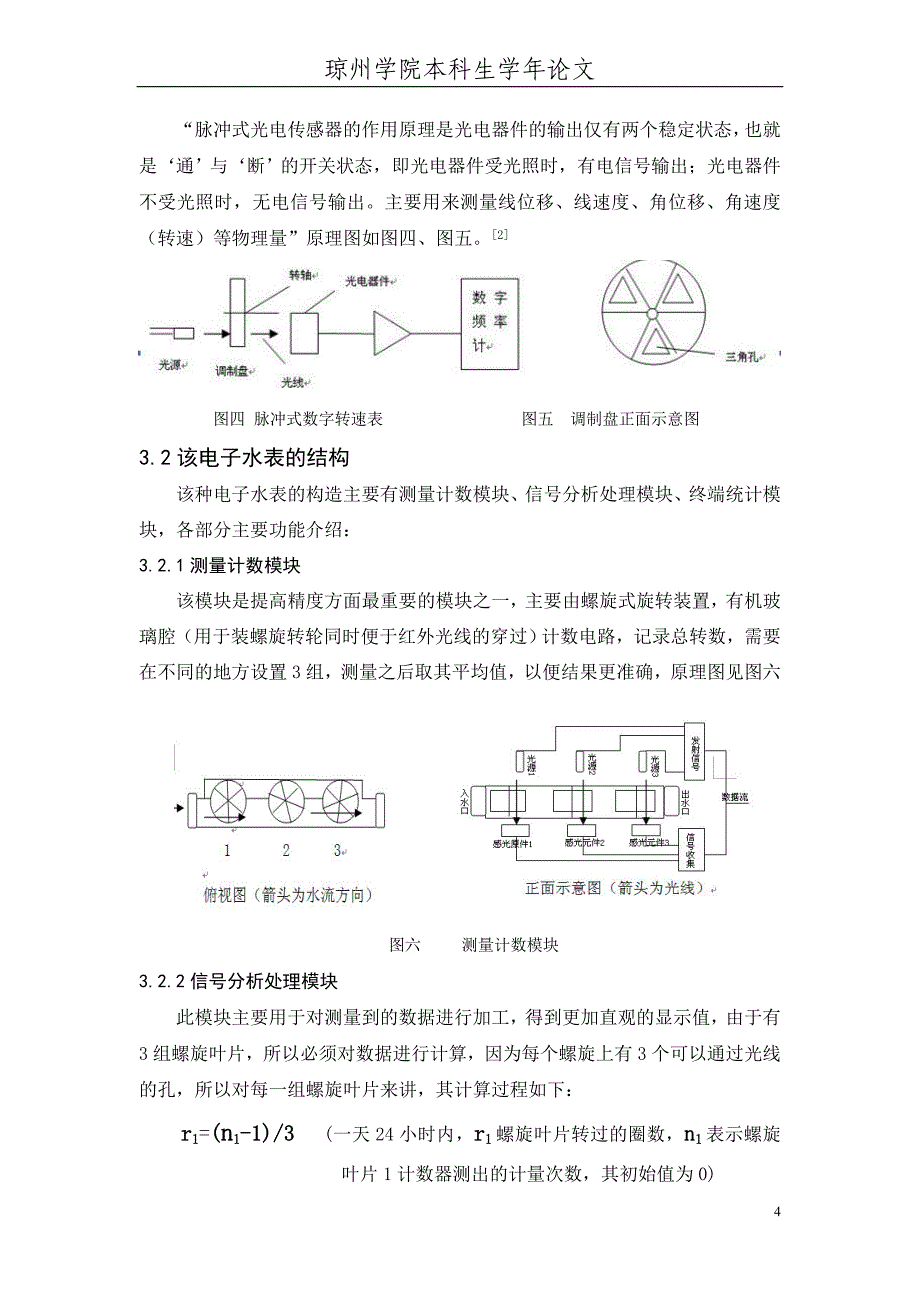 学期-新型传感器水表.doc_第4页