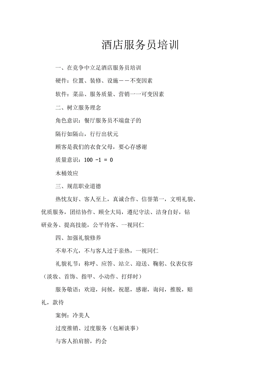 酒店服务员培训_第1页