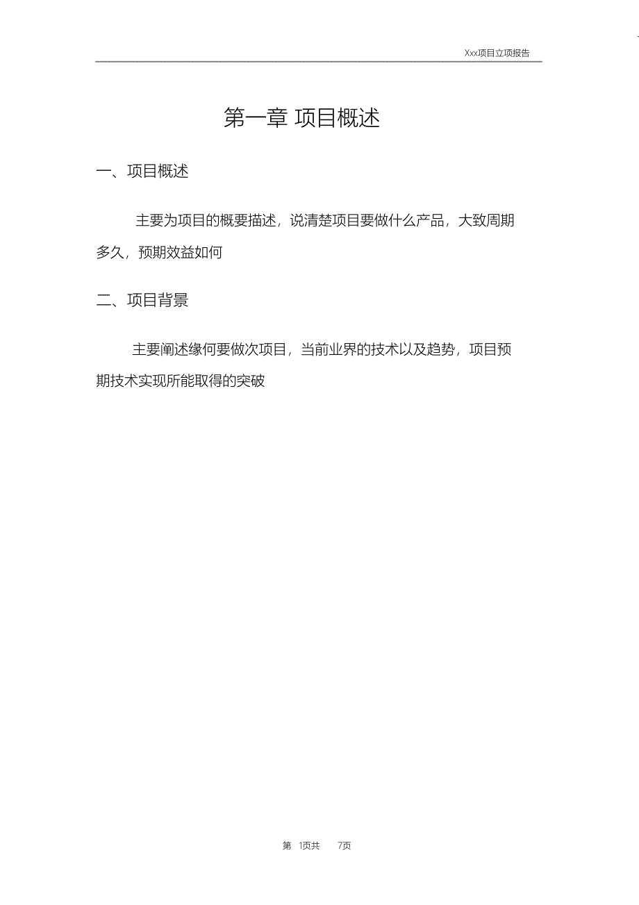 （完整版）项目立项报告模板_第3页