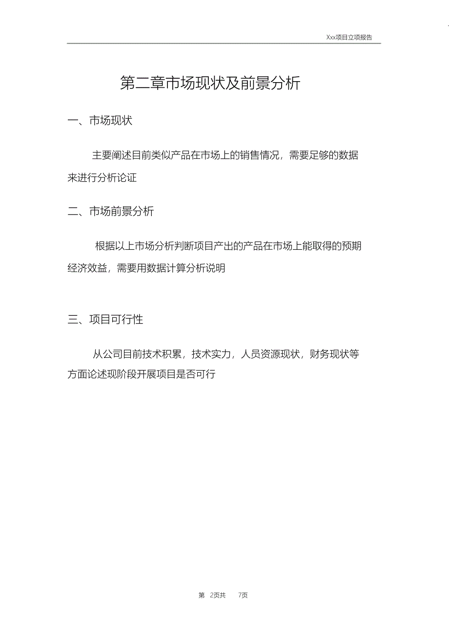 （完整版）项目立项报告模板_第4页