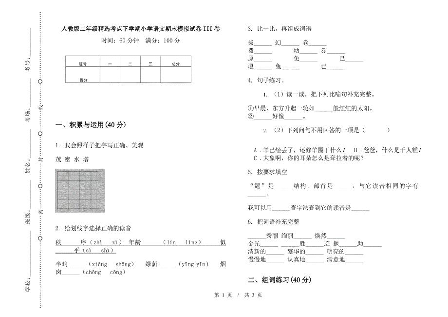 人教版二年级精选考点下学期小学语文期末模拟试卷III卷.docx