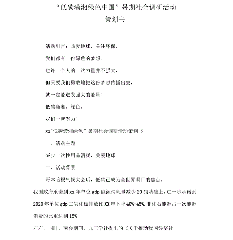 “低碳潇湘绿色中国”暑期社会调研活动策划书_第1页