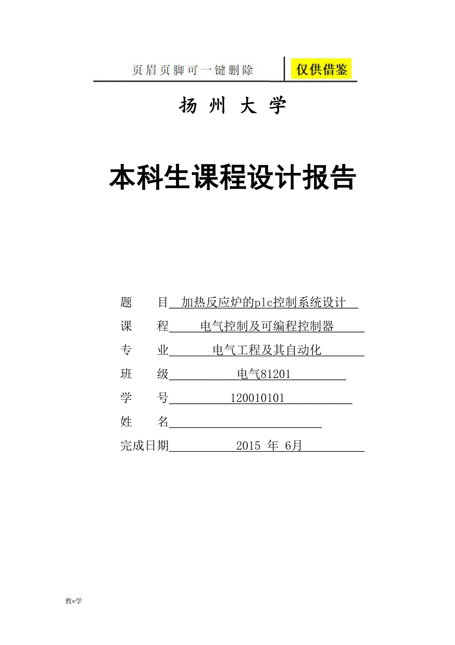 加热反应炉的PLC控制_课程设计[学术参考]_第1页