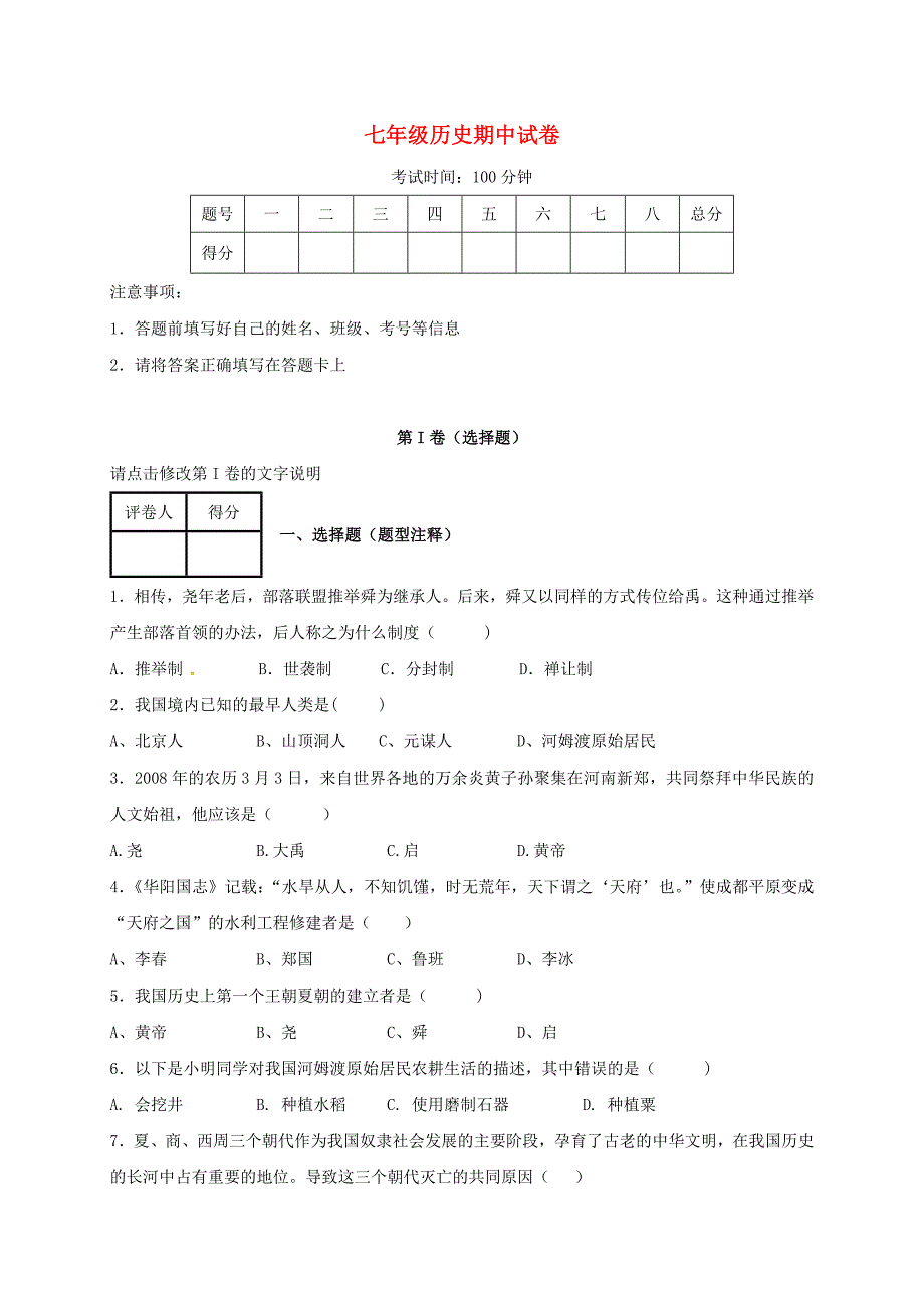 七年级历史上学期期中试题 新人教版7_第1页