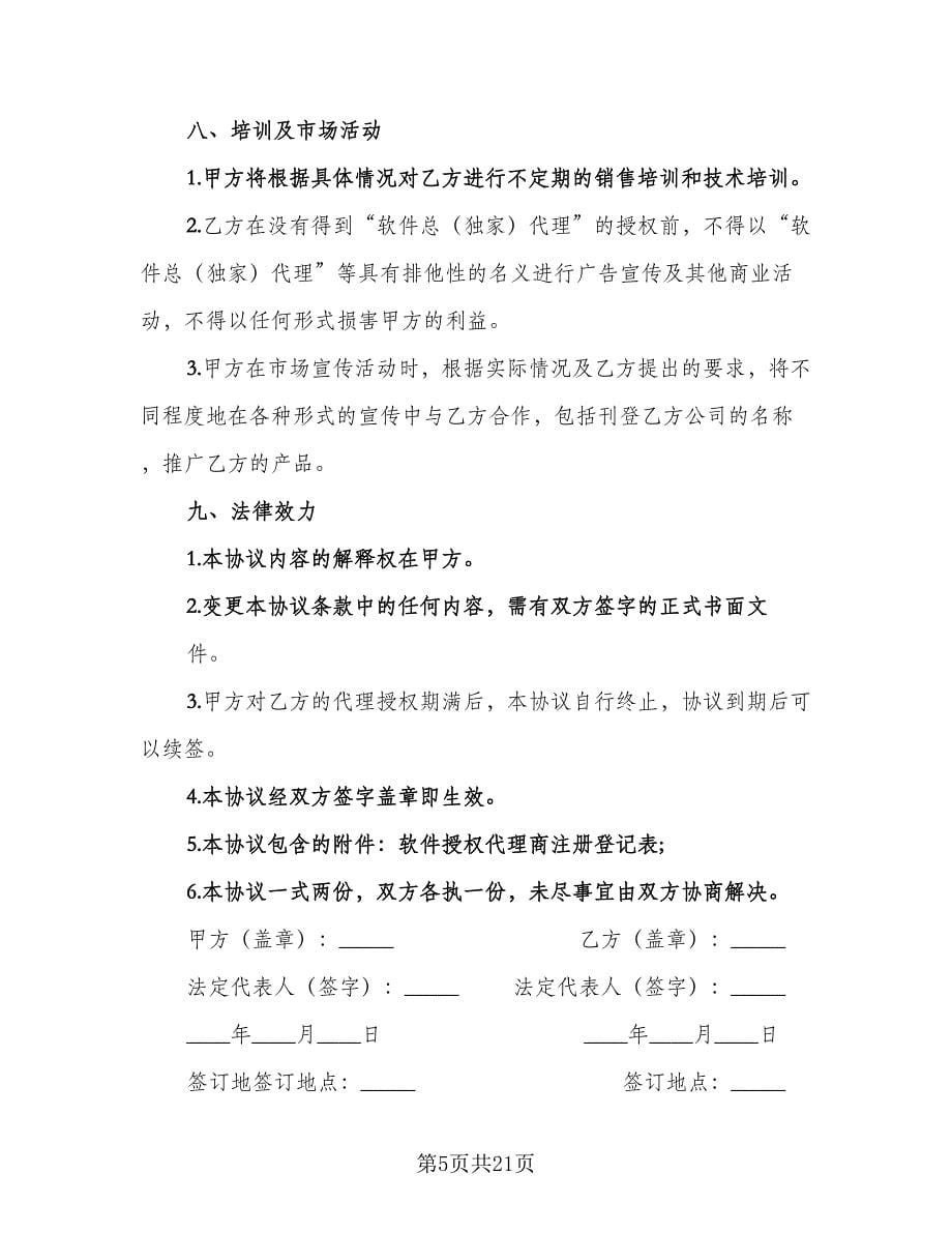 区域销售代理合同书标准范文（四篇）.doc_第5页