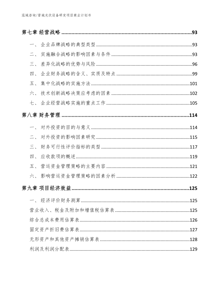 晋城光伏设备研发项目商业计划书模板参考_第3页