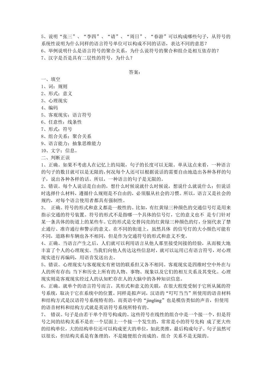 语言学纲要课后-练习题-及-答案.docx_第5页