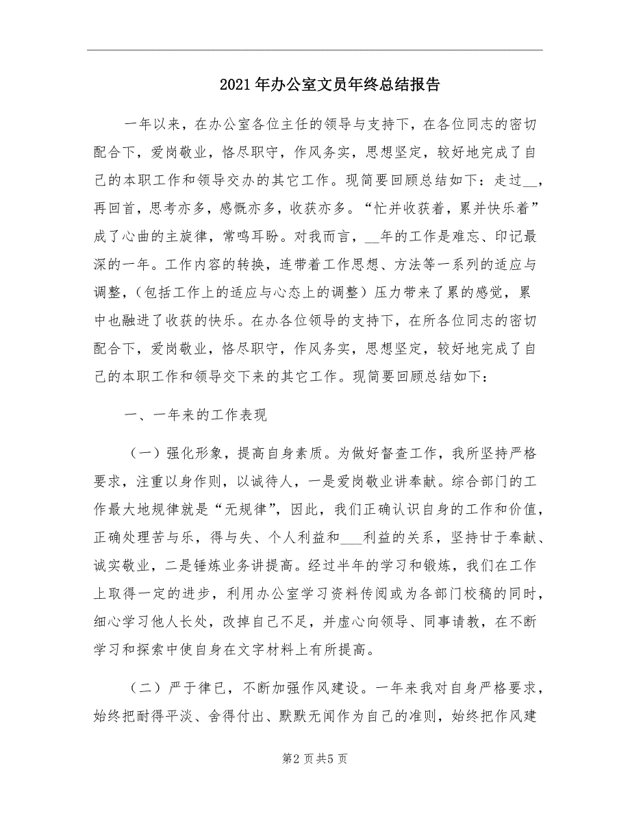 2021年办公室文员年终总结报告_第2页