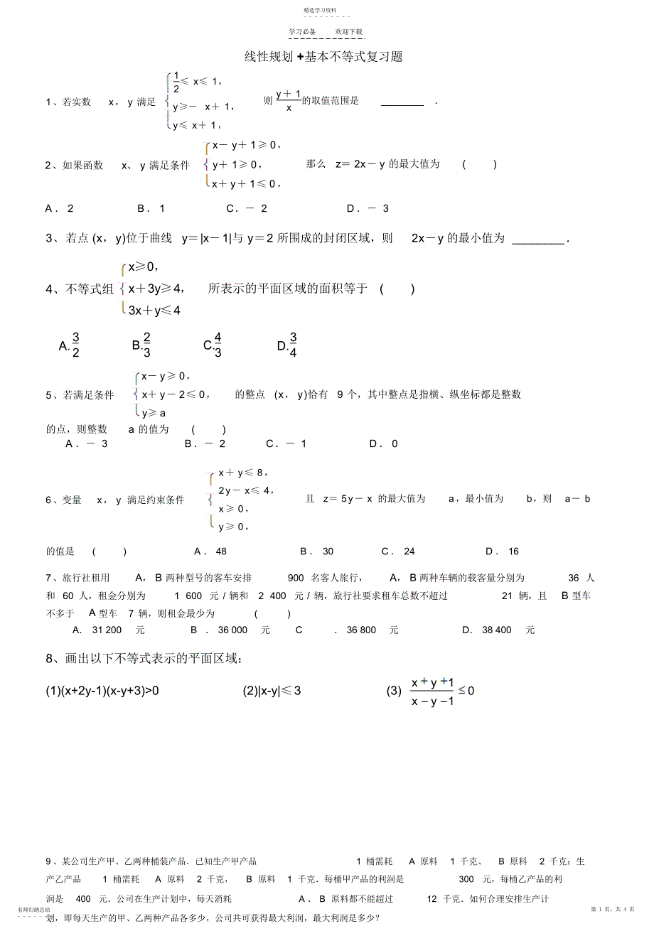 2022年线性规划+基本不等式复习题_第1页