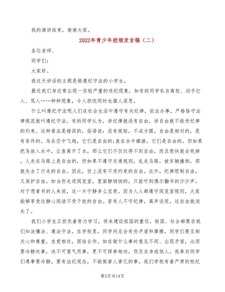 2022年青少年控烟发言稿_第5页