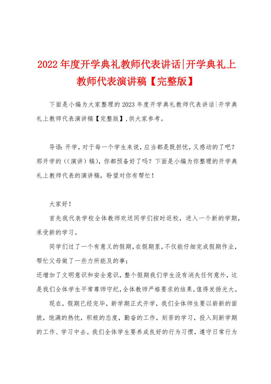 2023年度开学典礼教师代表讲话开学典礼上教师代表演讲稿.docx_第1页