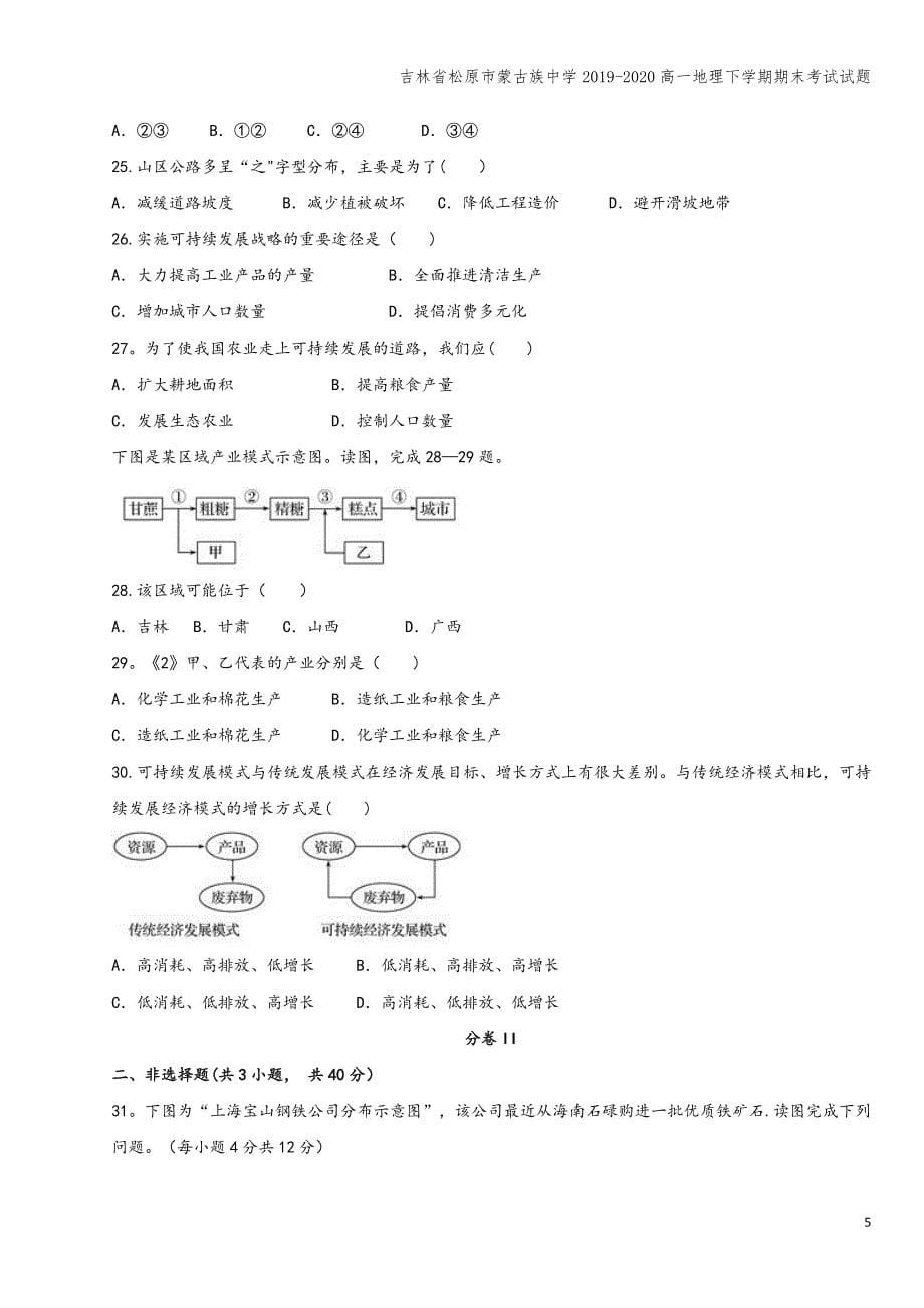 吉林省松原市蒙古族中学2019-2020高一地理下学期期末考试试题.doc_第5页