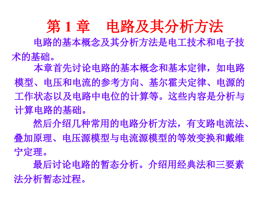 电工学简明教程PPT电路及其分析方法_第1页