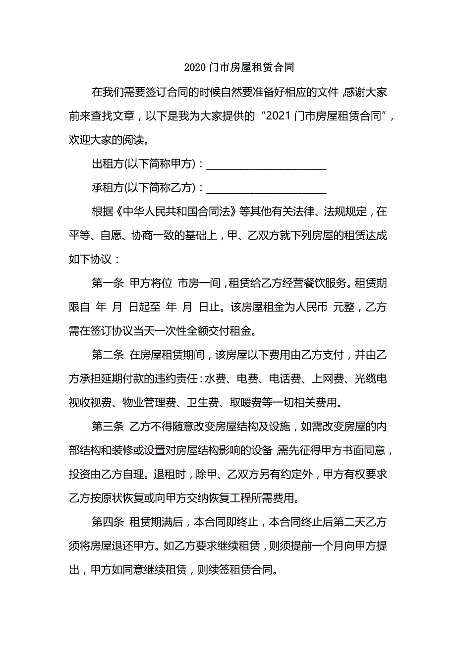 2020门市房屋租赁合同_第1页