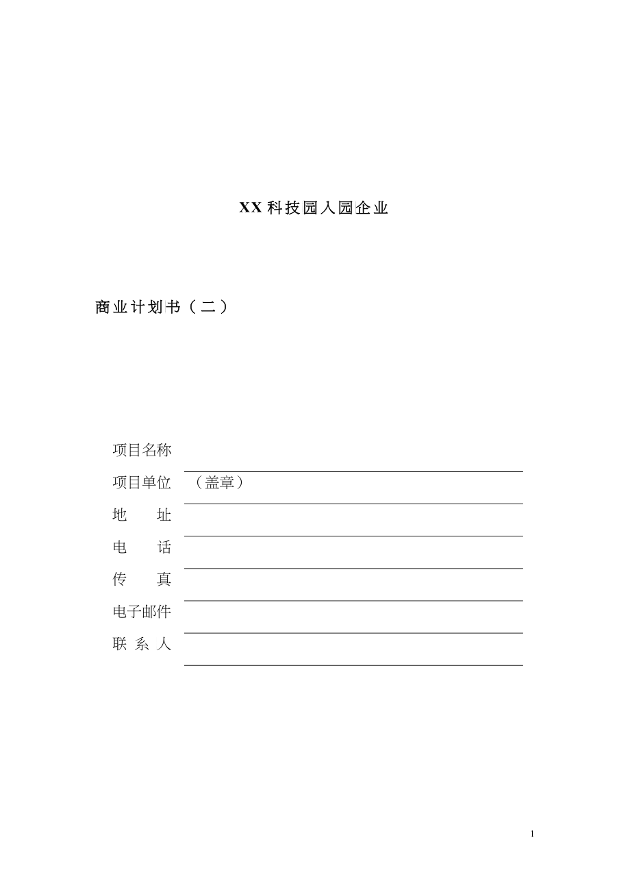 某科技园入园企业商业计划书(DOC 35)_第1页